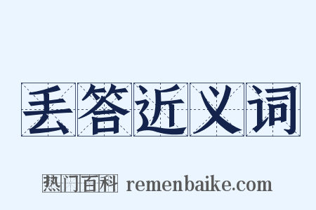 丢答近义词是什么意思的图片